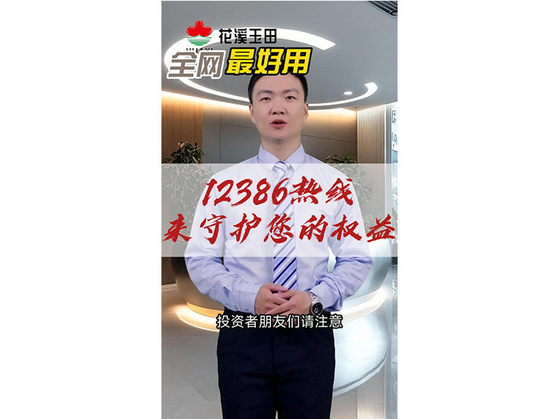 12386熱線來守護您的權(quán)益